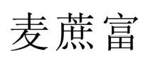 麦蔗富