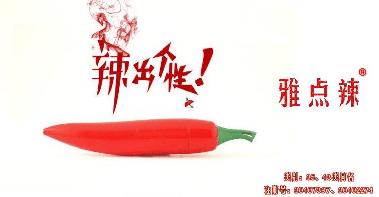 雅点辣