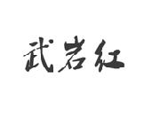 武岩红