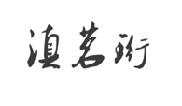 滇茗珩