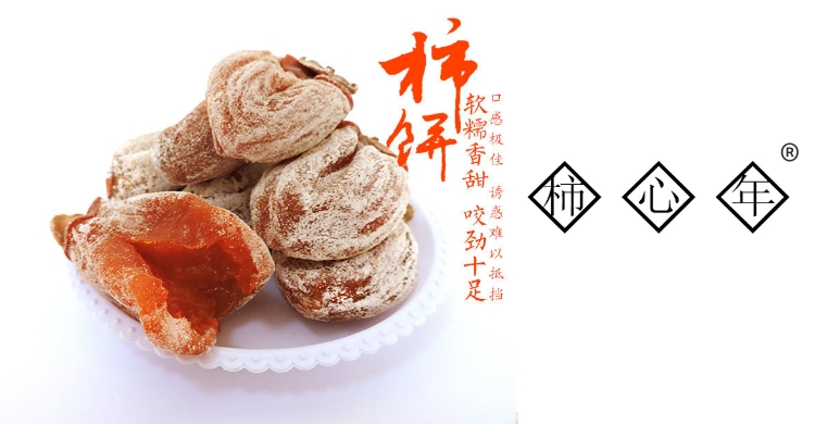 柿心年