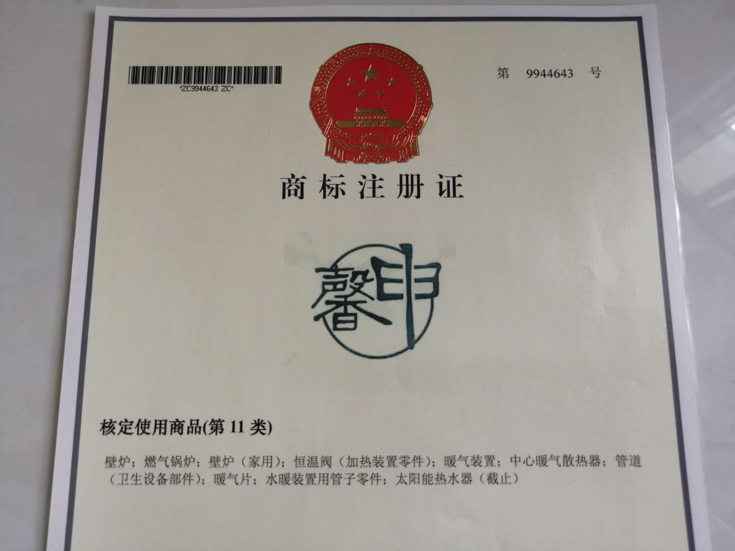  馨申