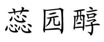 蕊园醇