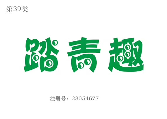踏青趣