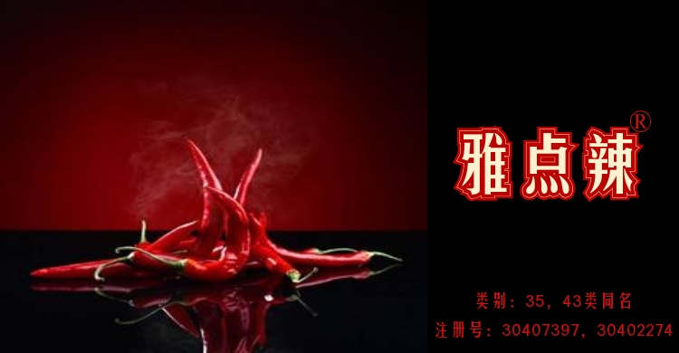 雅点辣
