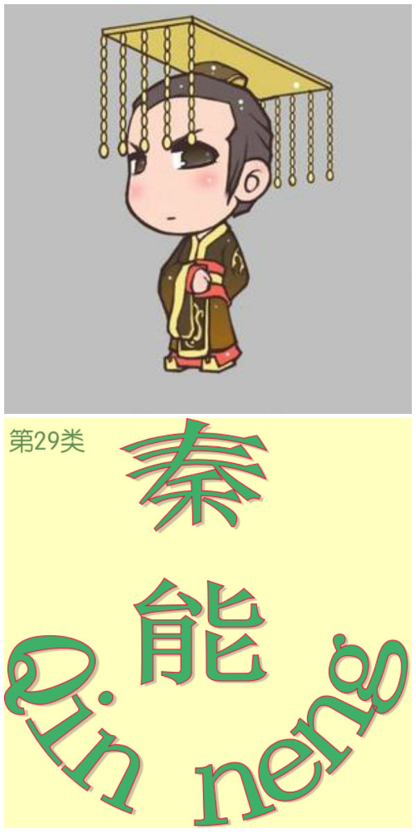 秦能